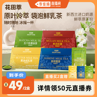 【李佳琦直播间】花田萃奶茶冲饮小包杯袋装奶茶粉牛乳茶