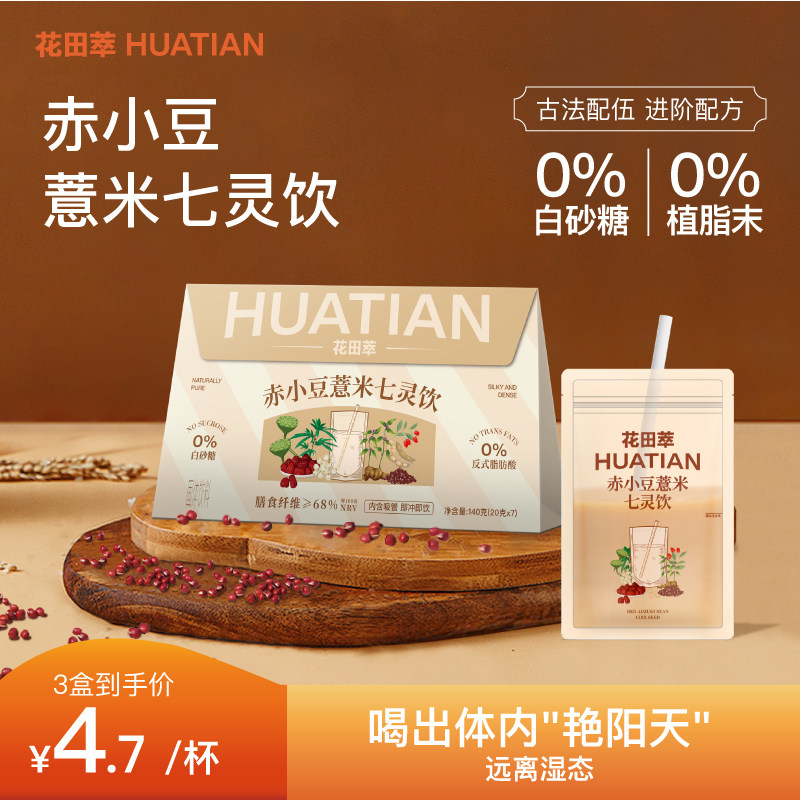 花田萃赤小豆薏米七灵饮祛红枣枸杞湿茯苓单独小包装冲饮袋泡官方