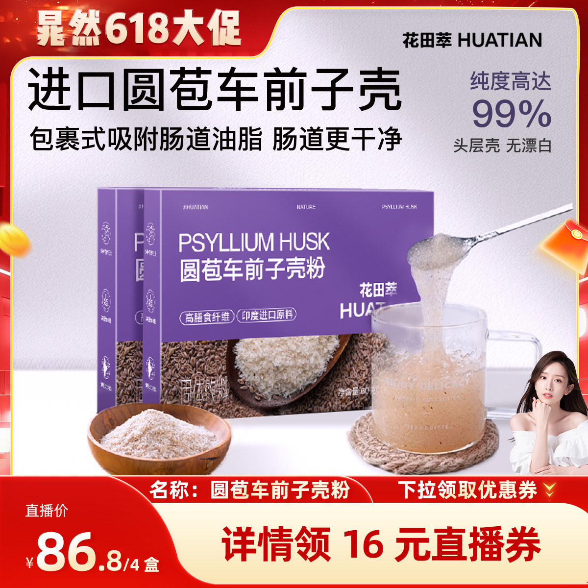 【晁然直播间】花田萃圆苞车前子壳粉羽衣甘蓝巴西莓轻食代餐饱腹