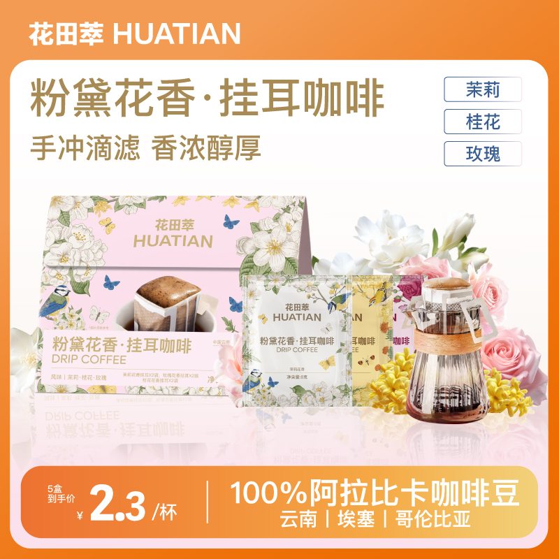 花田萃粉黛花香挂耳咖啡滤袋0蔗糖黑咖啡现磨咖啡手冲滤挂咖啡包