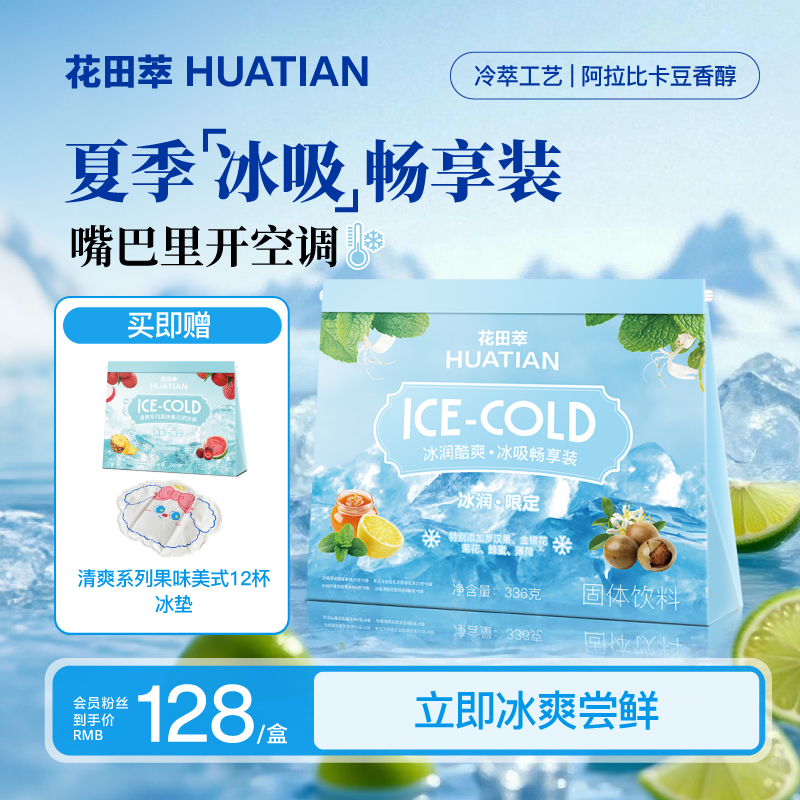 花田萃冰吸畅享礼盒4件套