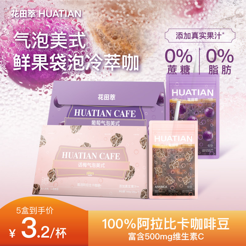 花田萃咖啡话梅气泡美式橙C美式速溶咖啡粉提神无蔗糖0脂咖啡粉