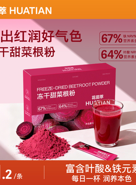 花田萃甜菜根粉膳食纤维果蔬粉早餐冲饮代餐冲泡粉代餐饱腹蔬菜粉