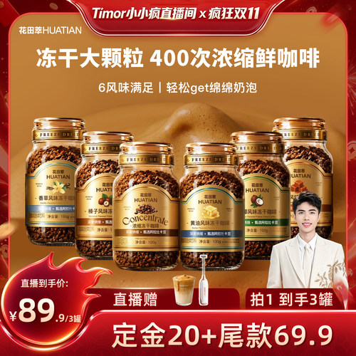 花田萃丨玻璃罐浓缩冻干黑咖