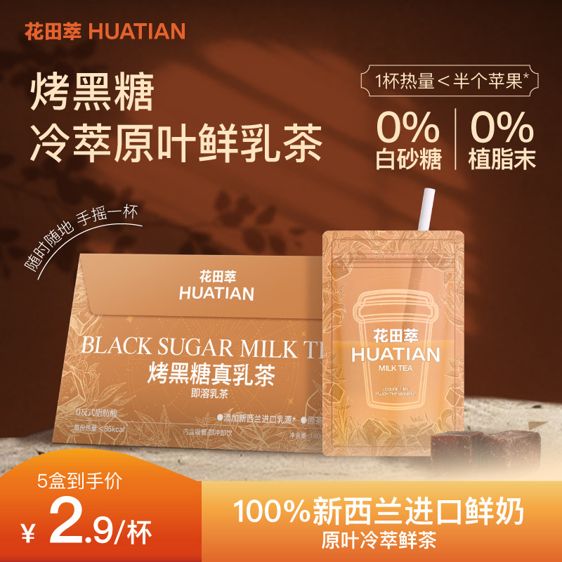花田萃烤黑糖真乳茶茉莉雪芽奶茶冲泡粉冲饮独立小包袋泡奶茶粉