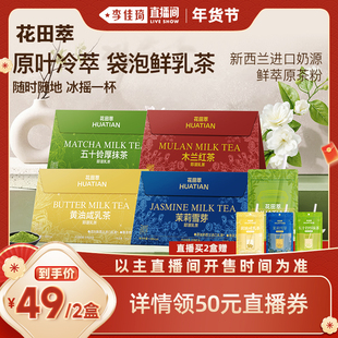 【李佳琦直播间时尚节】花田萃奶茶冲饮小包杯袋装奶茶粉牛乳茶