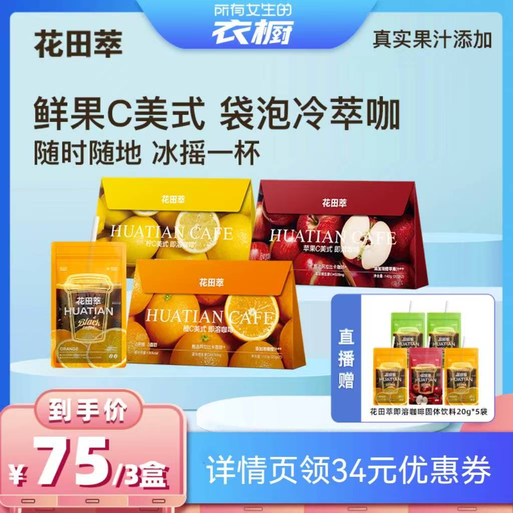 【所有女生的衣橱直播间】花田萃橙C柠C苹果C美式咖啡袋泡咖啡