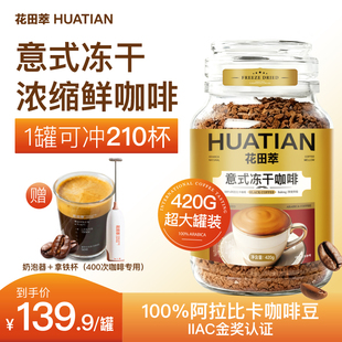 花田萃意式浓缩冻干咖啡无蔗糖0脂代谢黑咖啡速溶罐装咖啡粉提神