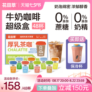 花田萃|茶香风味冻干厚乳拿铁无糖精品速溶咖啡粉提神冷萃48杯