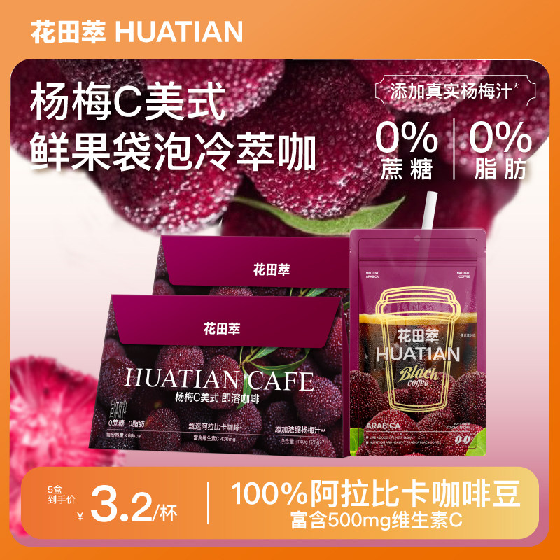 花田萃杨梅C美式速溶咖啡
