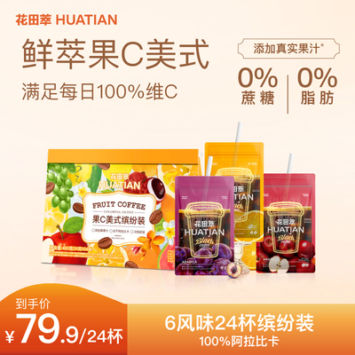 花田萃咖啡橙C美式果味咖啡速溶冻干咖啡粉美式咖啡学生提神官旗