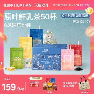 花田萃丨原叶轻乳茶袋泡果C美式