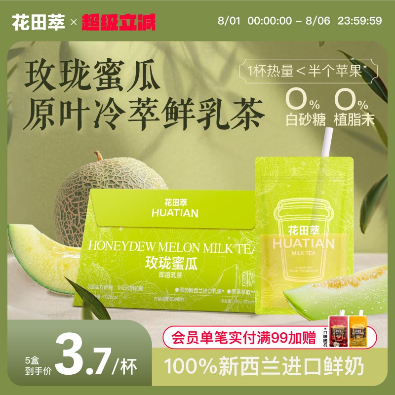 花田萃玫珑蜜瓜即溶乳茶冲饮