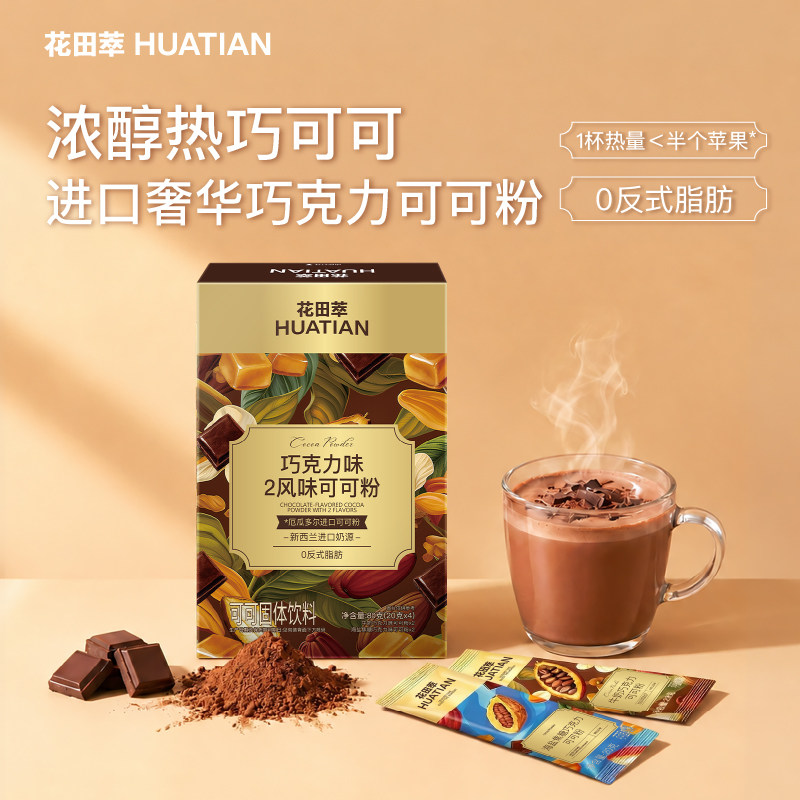 【秒杀】花田萃牛奶巧克力海盐焦糖可可粉热巧可可2风味4杯装