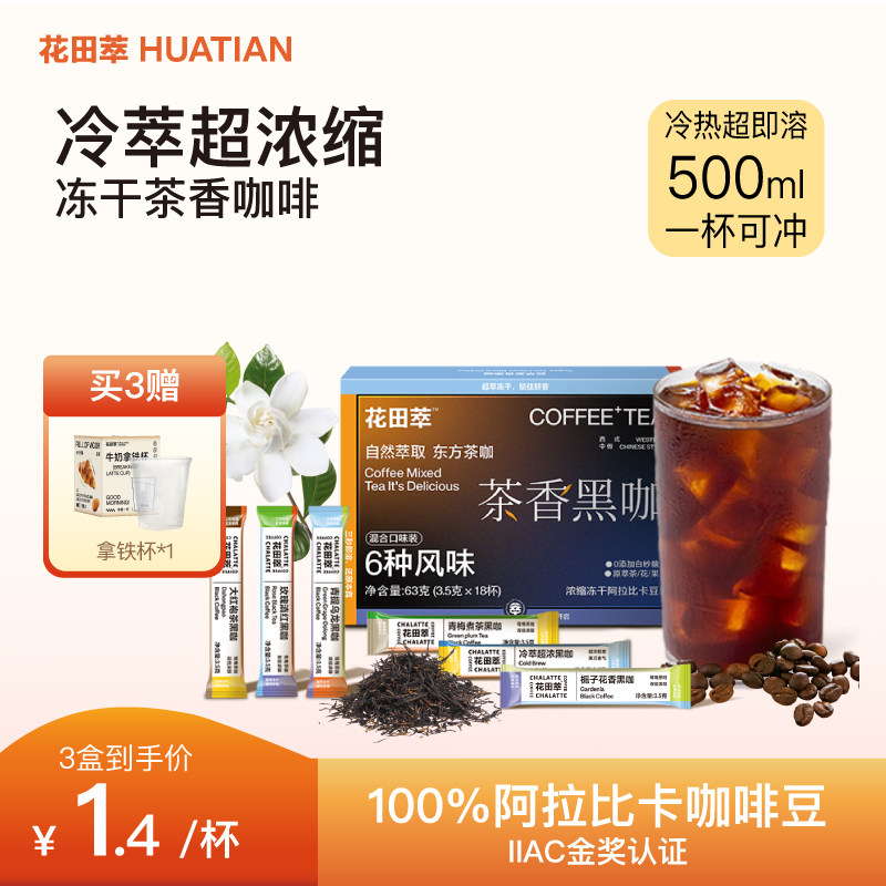 花田萃无蔗糖代谢浓缩冻干咖啡速溶美式黑咖啡粉提神官方旗舰,咖啡/麦片/冲饮,速溶咖啡,淘宝优惠券,粉丝福利购,淘宝优惠卷