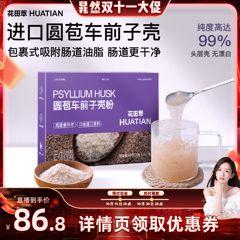 花田萃丨代餐粉丨圆苞车前子壳粉