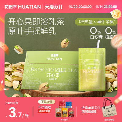 花田萃开心果即溶乳茶奶茶粉冲饮