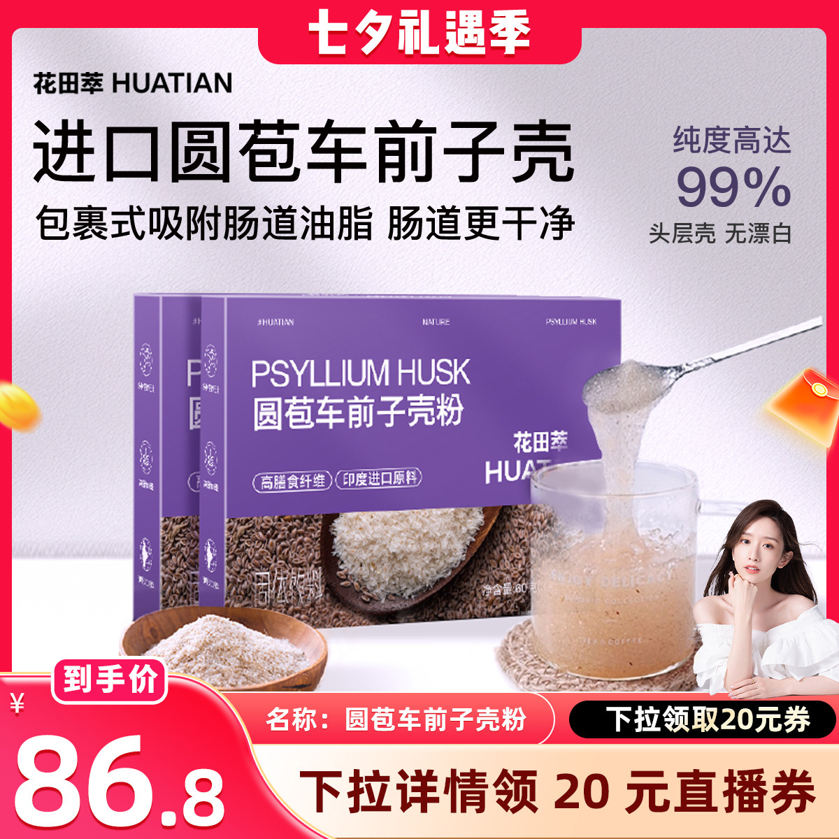 花田萃丨代餐粉丨圆苞车前子壳粉