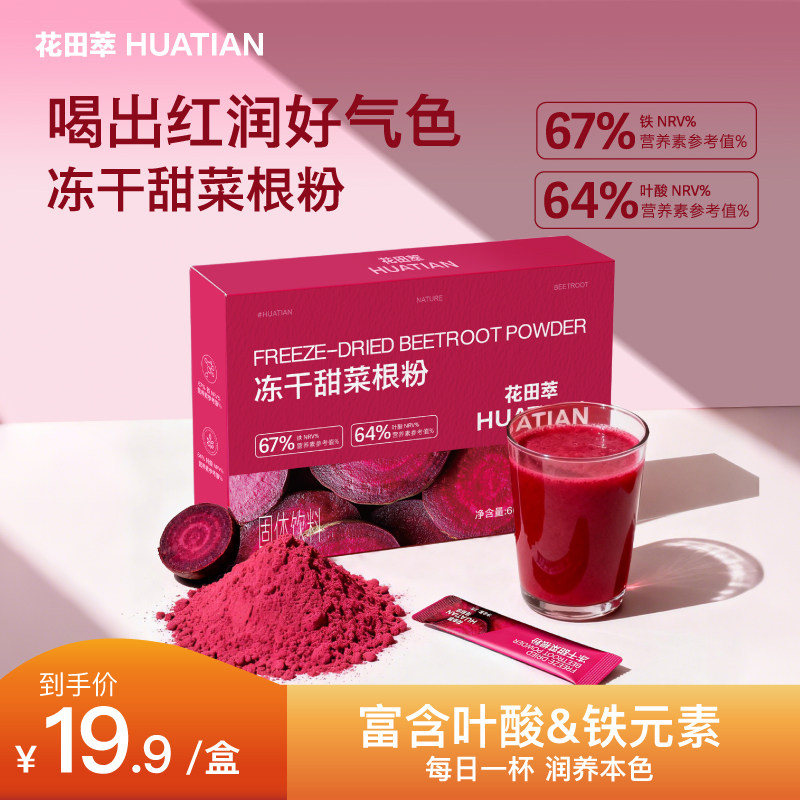 花田萃甜菜根粉膳食纤维果蔬粉早餐冲饮代餐冲泡粉代餐饱腹蔬菜粉,咖啡/麦片/冲饮,天然粉粉食品,淘宝优惠券,粉丝福利购,淘宝优惠卷