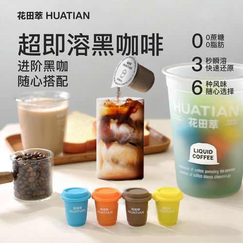 花田萃丨多风味小罐黑咖啡