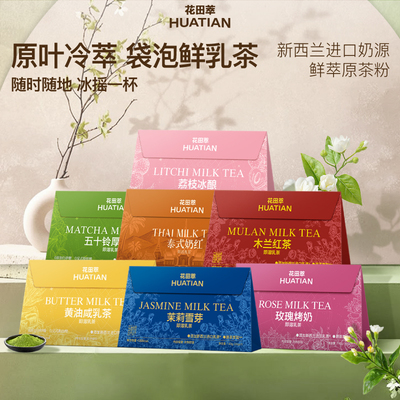 【李头奶茶主】花田萃即溶袋泡奶茶冲饮小包杯装牛乳茶