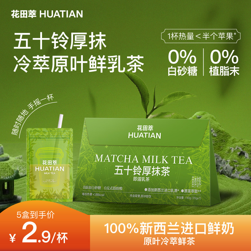 花田萃五十铃厚抹茉莉雪芽奶茶粉冲泡饮品冲饮小包牛乳茶冲泡粉