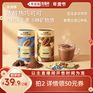 【李佳琦年货预售零食节】花田萃牛奶巧克力海盐焦糖热巧可可冲饮