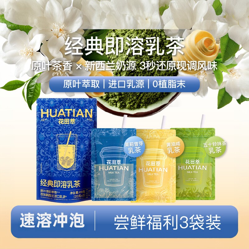 【天猫U先】花田萃茉莉雪芽奶茶粉奶绿袋装冲饮速溶轻乳茶渠道