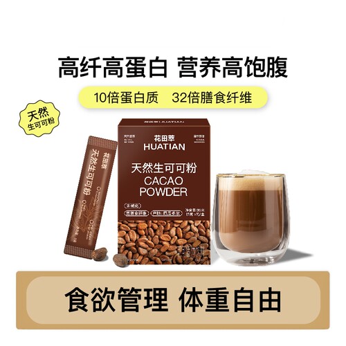 花田萃未碱化可可粉无添加