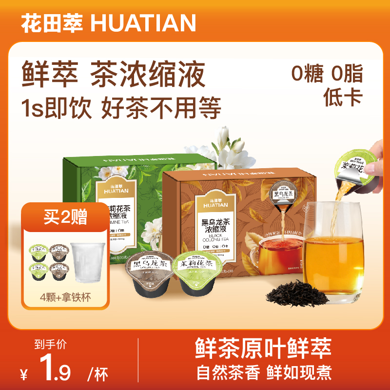 花田萃冷萃现泡茶浓缩液茉莉花茶黑乌龙无糖0脂纯茶饮料独立冲泡
