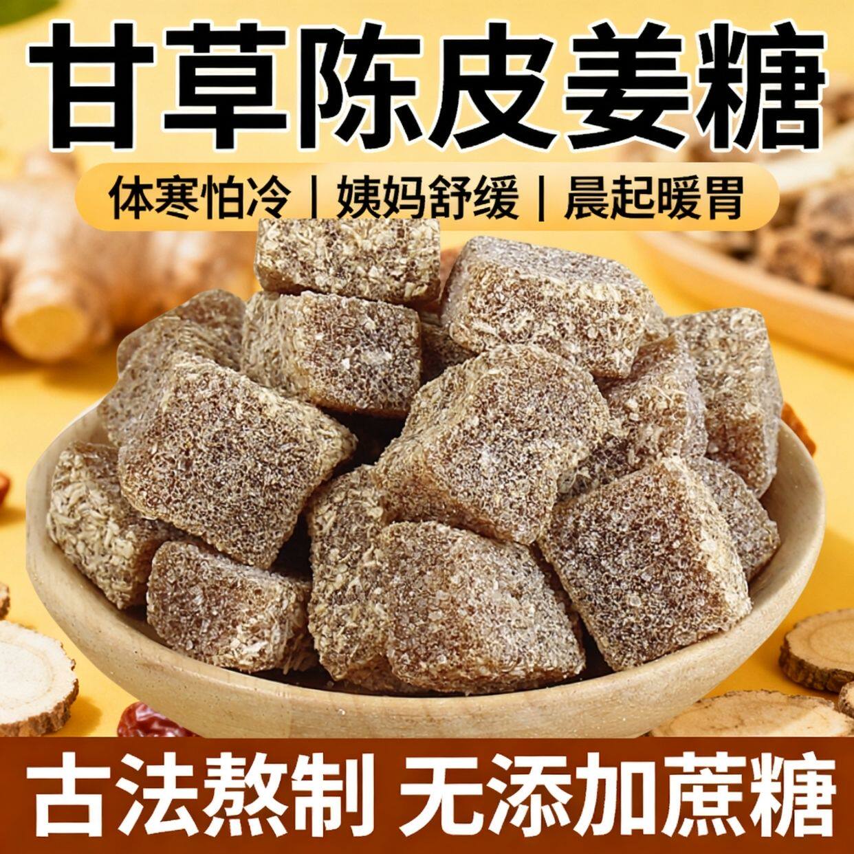 陈皮甘草姜糖手工精制正宗老姜味老式姜汁软糖润喉嗓糖果休闲零食