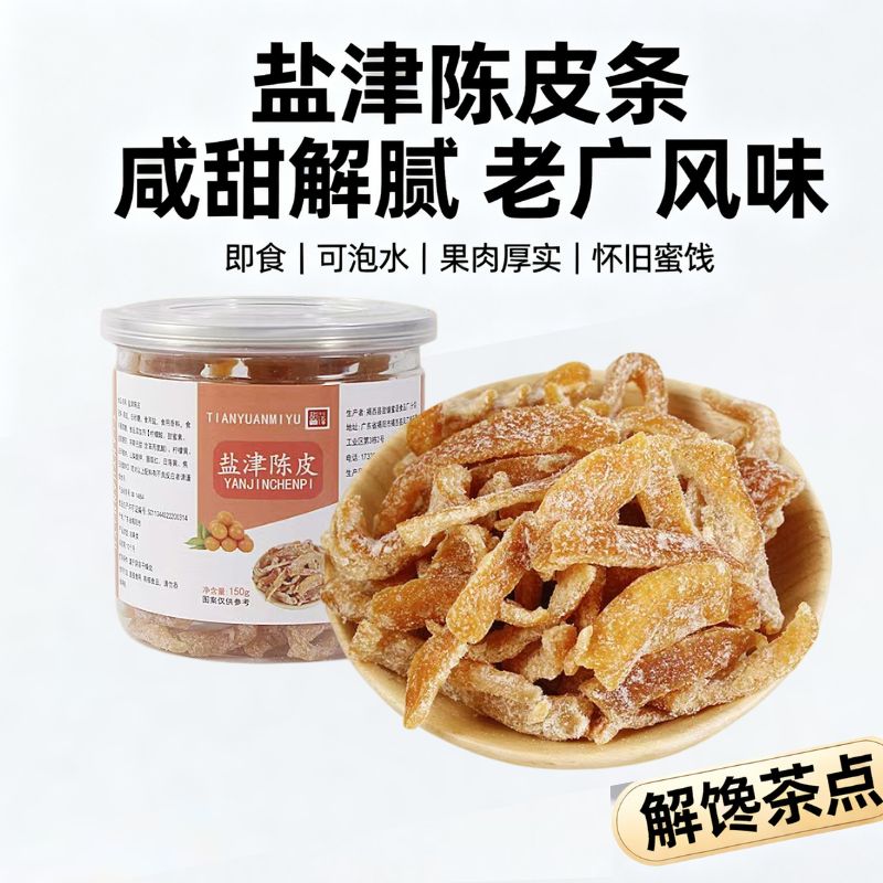 【罐装】盐津陈皮条广东特产果脯蜜饯陈皮酸甜陈皮即食零食泡水