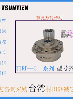 热卖进口台湾村田机械手臂减速机TTRD10CTTRD500C村田台湾TSUNTIE