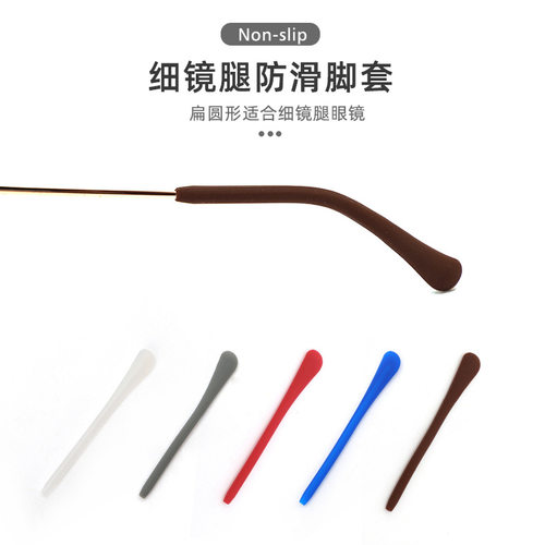 圆孔细腿眼镜脚套硅胶眼镜防滑套