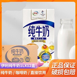 整箱伊利纯牛奶12盒1L全脂盒装商用拉花打奶泡奶盖营养奶茶店原料