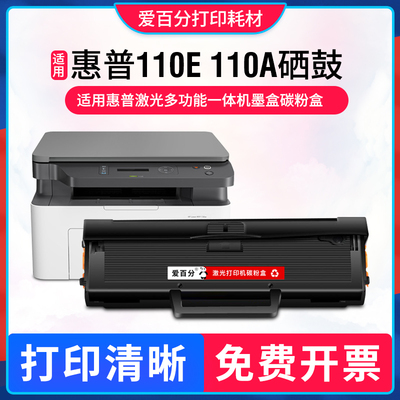 惠普110E硒鼓HP110AW1110A墨盒