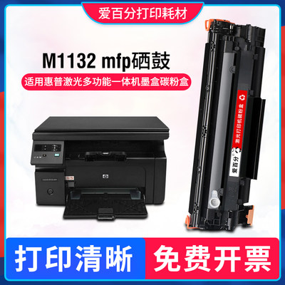 惠普M1132硒鼓M1212nf打印机粉盒