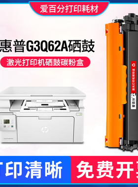 适用惠普G3Q62A硒鼓G3Q68A墨粉盒HP M132snw打印机碳粉成像鼓晒鼓