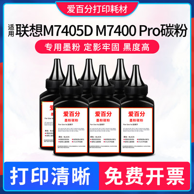 联想M7400Pro打印机碳粉墨粉