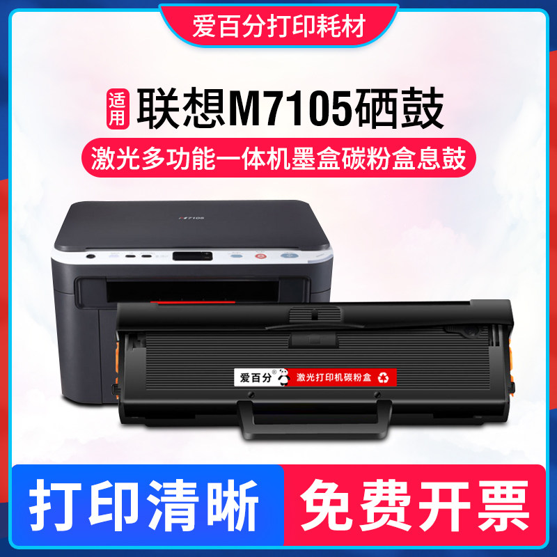 联想M7105硒鼓打印机碳粉盒墨盒