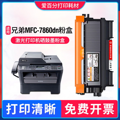 brotherMFC-7860dn打印机硒鼓