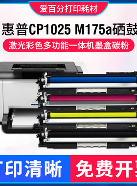 适用惠普CP1025硒鼓HPLaserJetProM175a粉盒M175nw M275nw CE310A