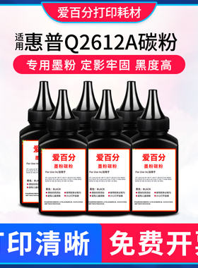 适用惠普Q2612E m1005mfp打印机墨粉Q2612A碳粉 1020激光通用粉末