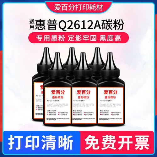 适用惠普Q2612E m1005mfp打印机墨粉Q2612A碳粉 1020激光通用粉末 - 封面