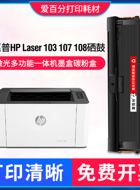 适用惠普HP Laser 103 107 108硒鼓激光打印机墨盒一体机碳粉盒