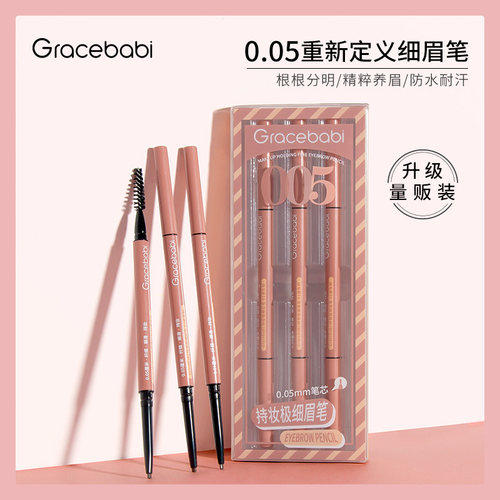 【三支装】Gracebabi/005极细眉笔持久不脱色防水防汗初学者
