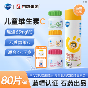 蓝帽石药牌果维康维生素C含片成人儿童VC非咀嚼片官方组合装240片