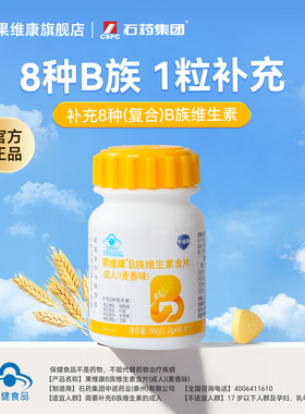 石药果维康B族维生素含片高含量B2B6B12多种维生素烟酰胺叶酸维C