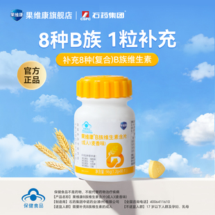 石药果维康B族维生素含片高含量B2B6B12多种维生素烟酰胺叶酸维C