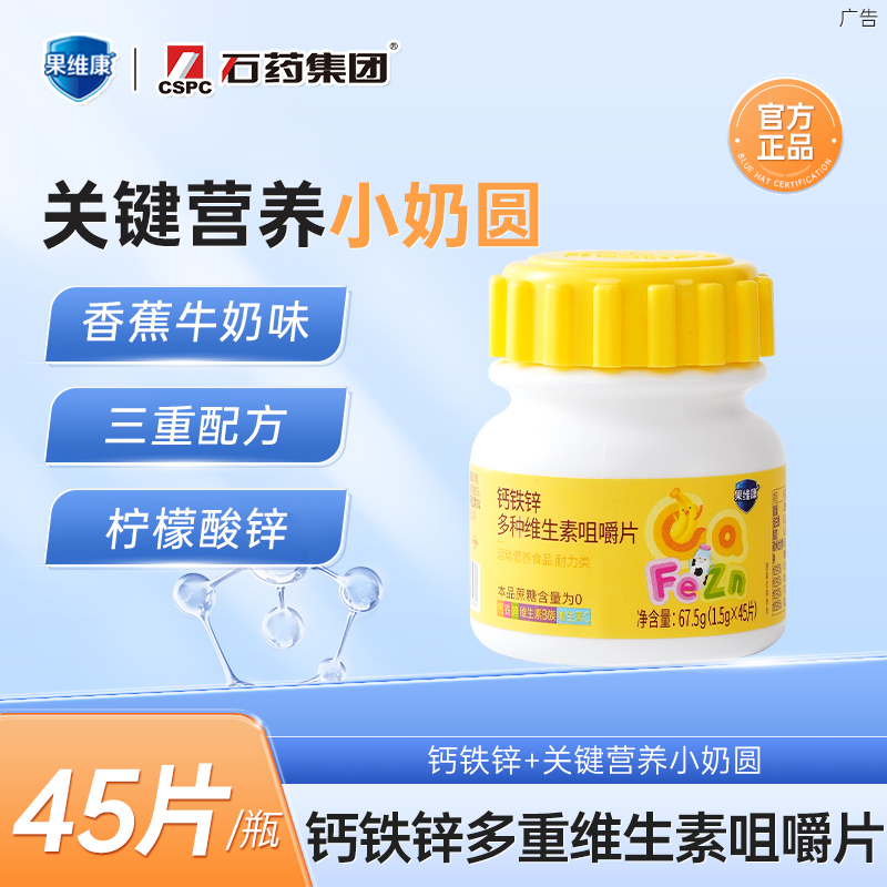 石药果维康钙铁锌多重维生素咀嚼片官方正品维c钙片维B锌青少年
